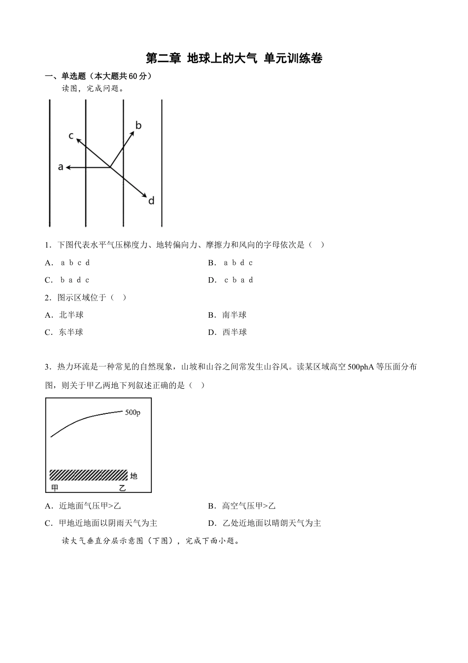 必修1高中地理第二章+地球上的大气+单元训练卷-2022-2023学年高一地理人教版（2019）必修第一册.docx