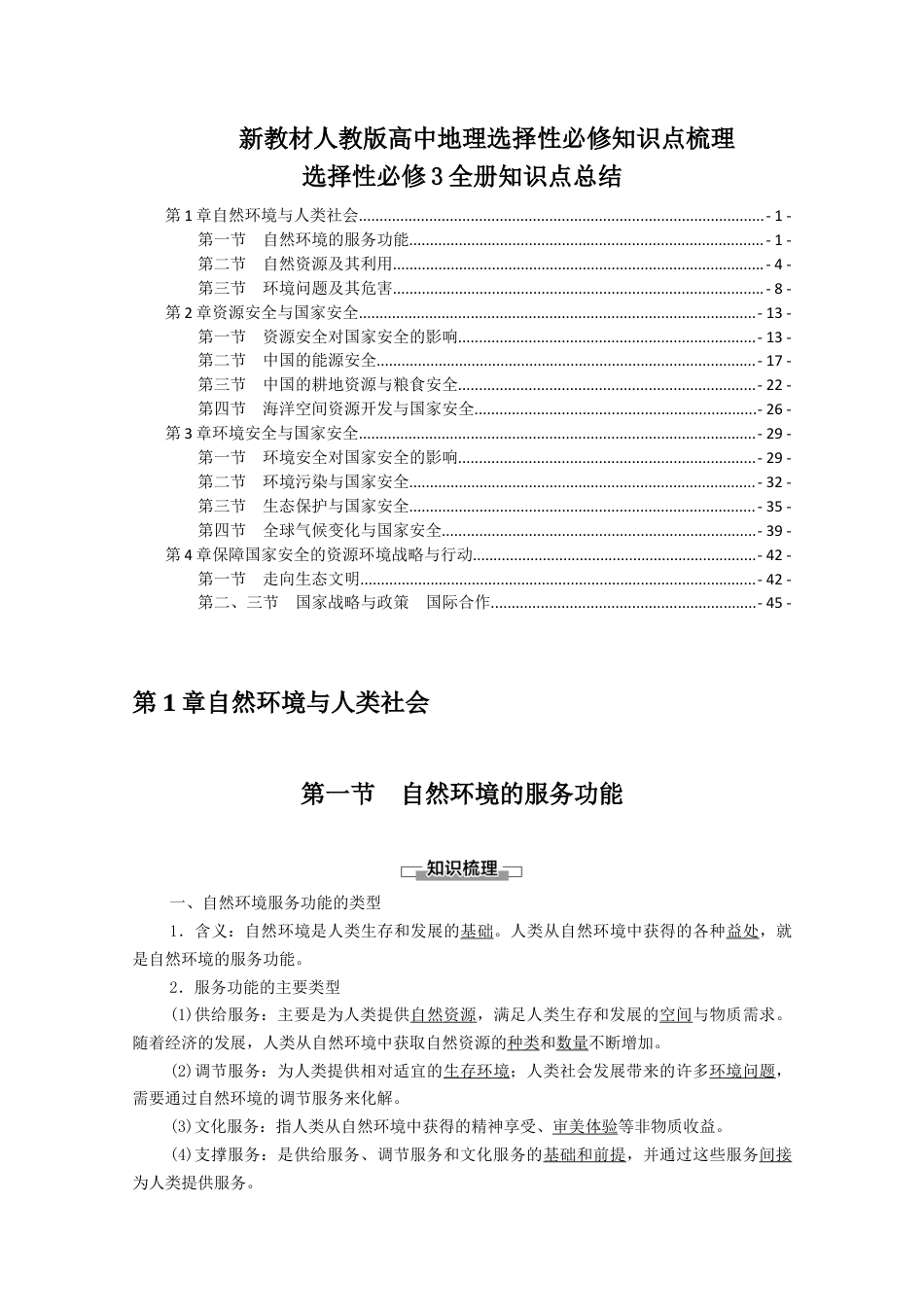 高中地理选修3 选择性必修3全册知识点考点重点难点总结  高二下学期地理人教版（2019）.docx