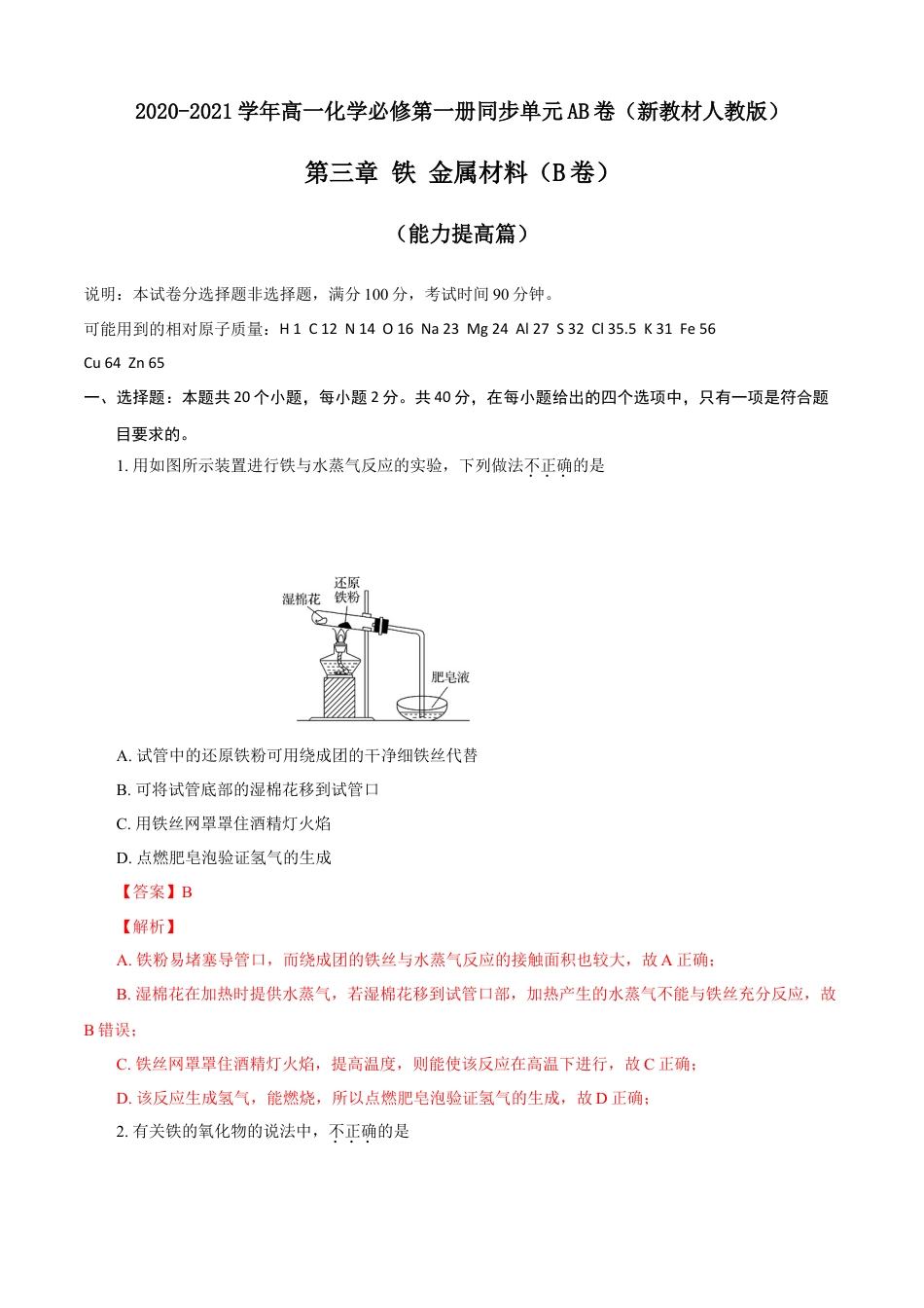 高中化学必修1 第03章 铁 金属材料（B卷能力提高篇）（解析版）.doc