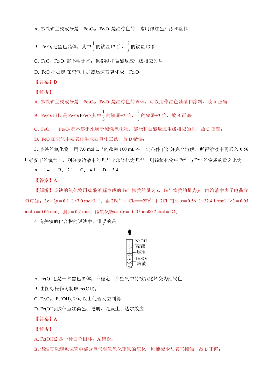 高中化学必修1 第03章 铁 金属材料（B卷能力提高篇）（解析版）.doc