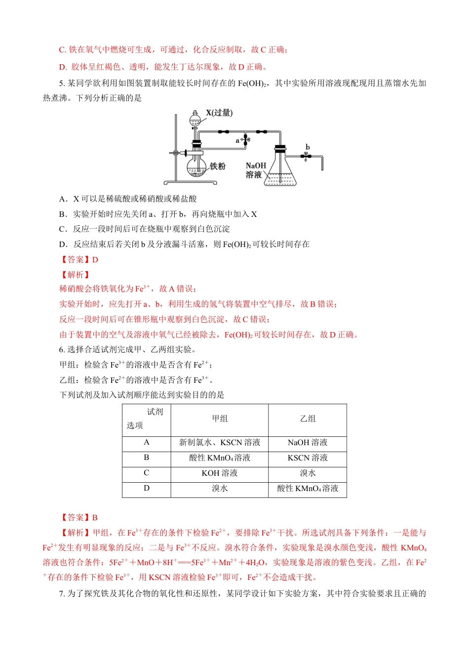 高中化学必修1 第03章 铁 金属材料（B卷能力提高篇）（解析版）.doc