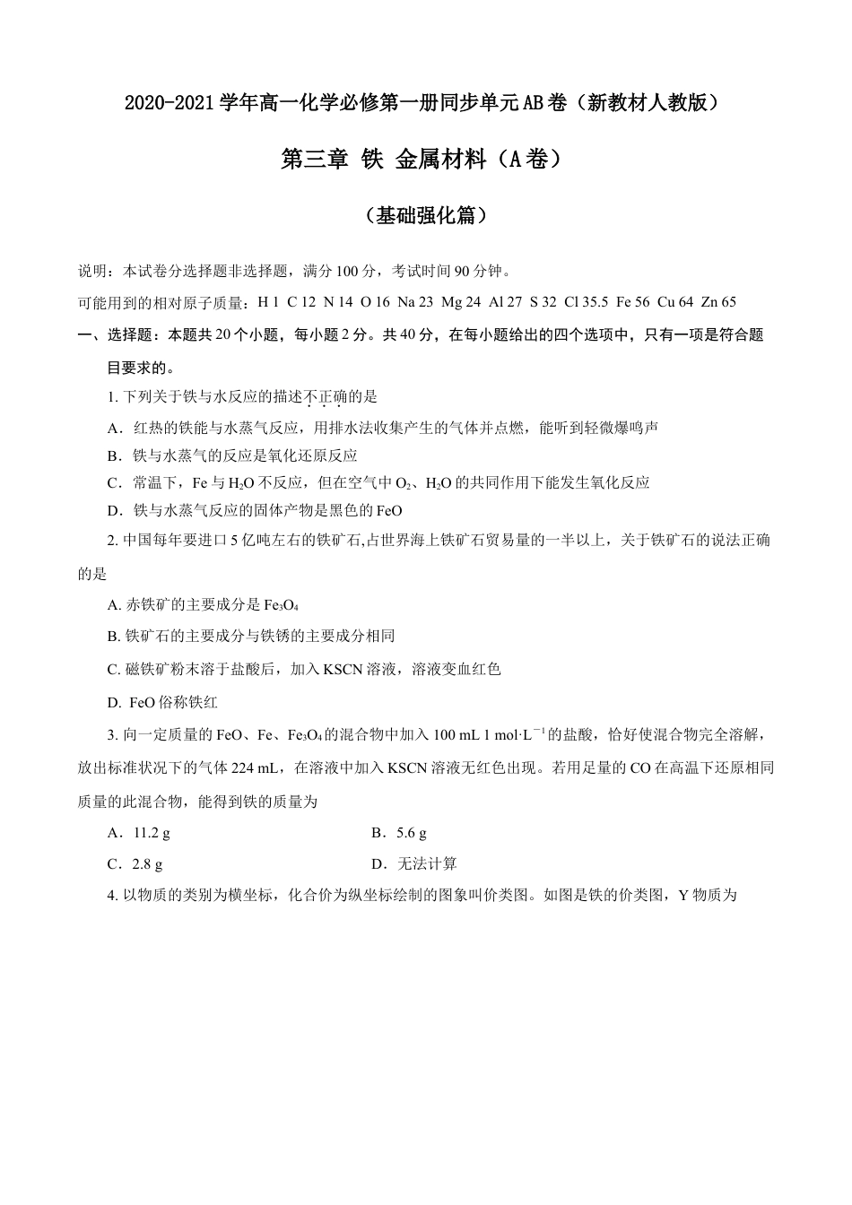 高中化学必修1 第03章 铁 金属材料（A卷基础强化篇）（原卷版）.doc