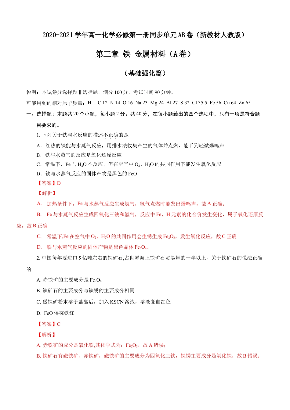 高中化学必修1 第03章 铁 金属材料（A卷基础强化篇）（解析版）.doc