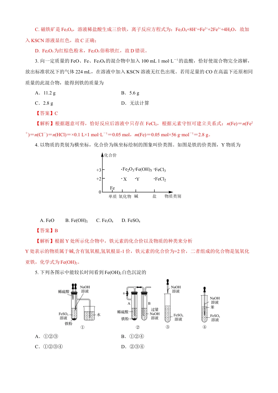 高中化学必修1 第03章 铁 金属材料（A卷基础强化篇）（解析版）.doc