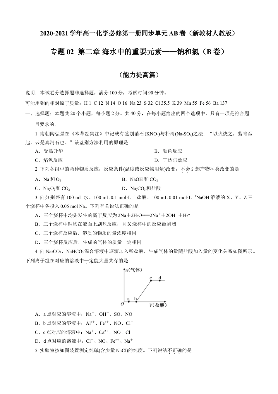 高中化学必修1 第02章 海水中的重要元素——钠和氯（B卷能力提高篇）（原卷版）.doc