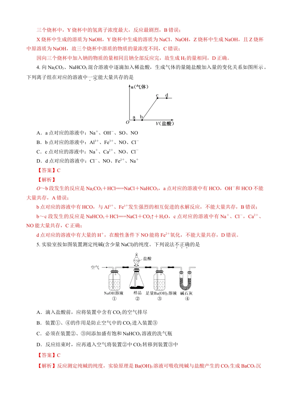 高中化学必修1 第02章 海水中的重要元素——钠和氯（B卷能力提高篇）（解析版）.doc