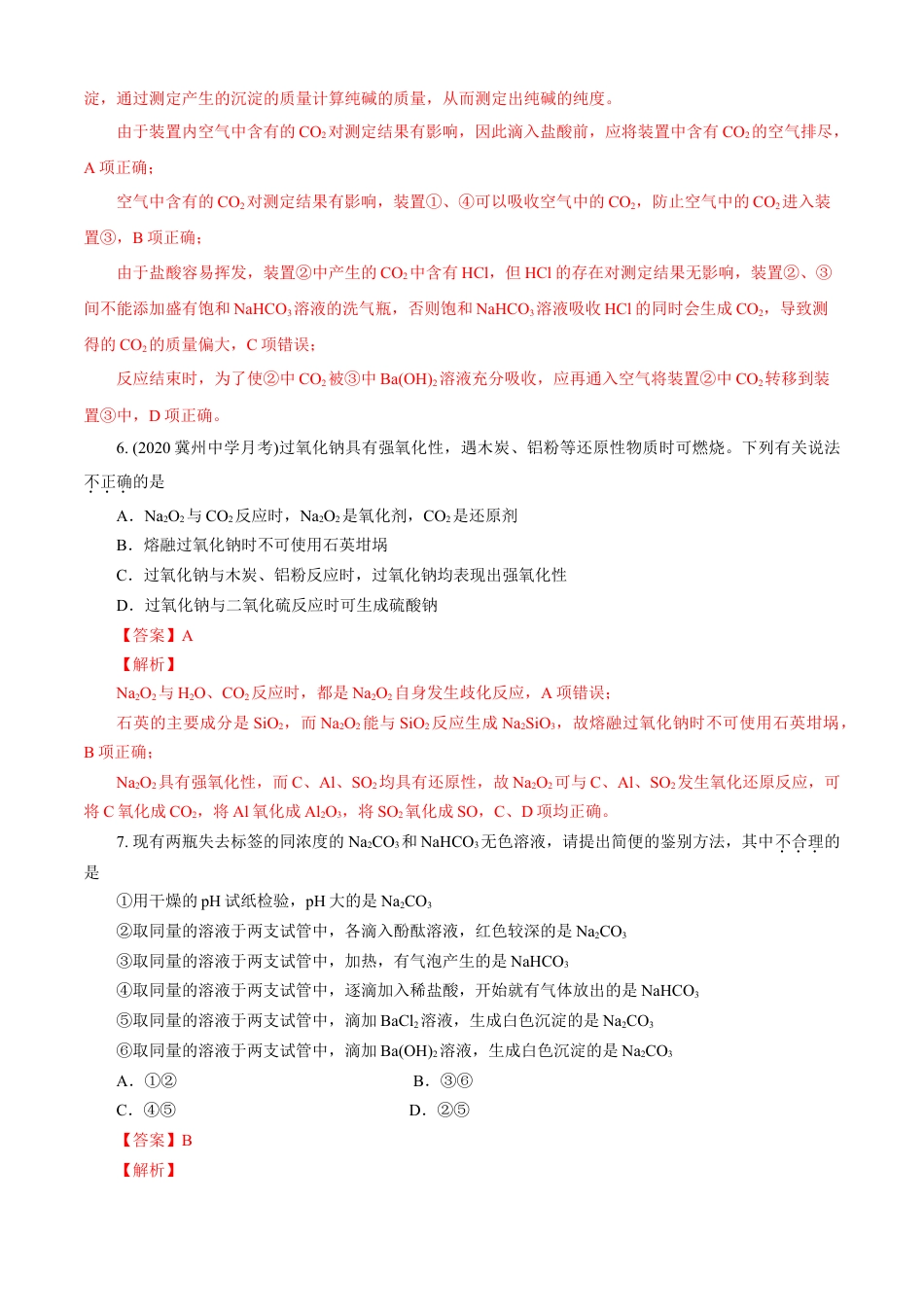 高中化学必修1 第02章 海水中的重要元素——钠和氯（B卷能力提高篇）（解析版）.doc