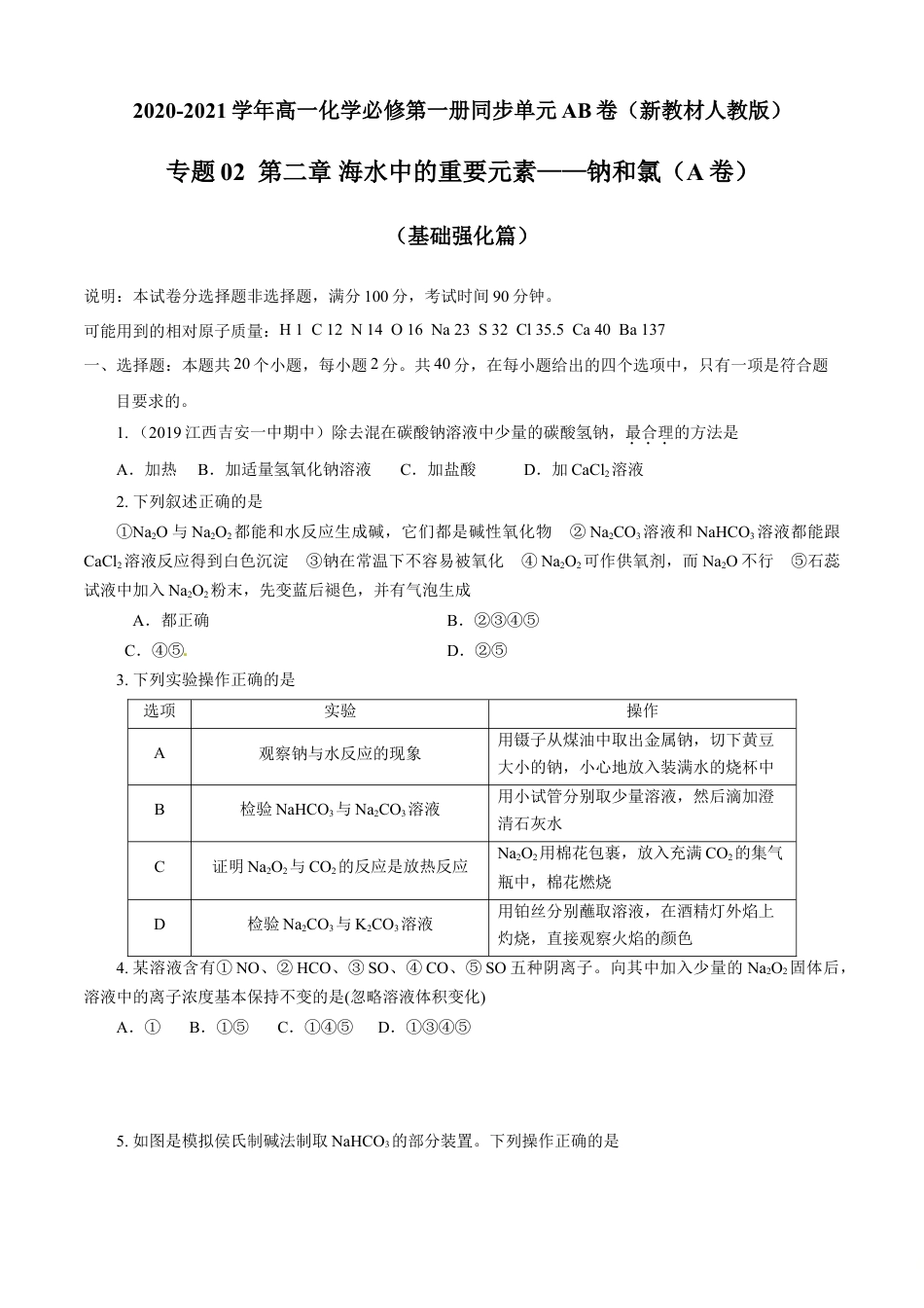 高中化学必修1 第02章 海水中的重要元素——钠和氯（A卷基础强化篇）（原卷版）.doc