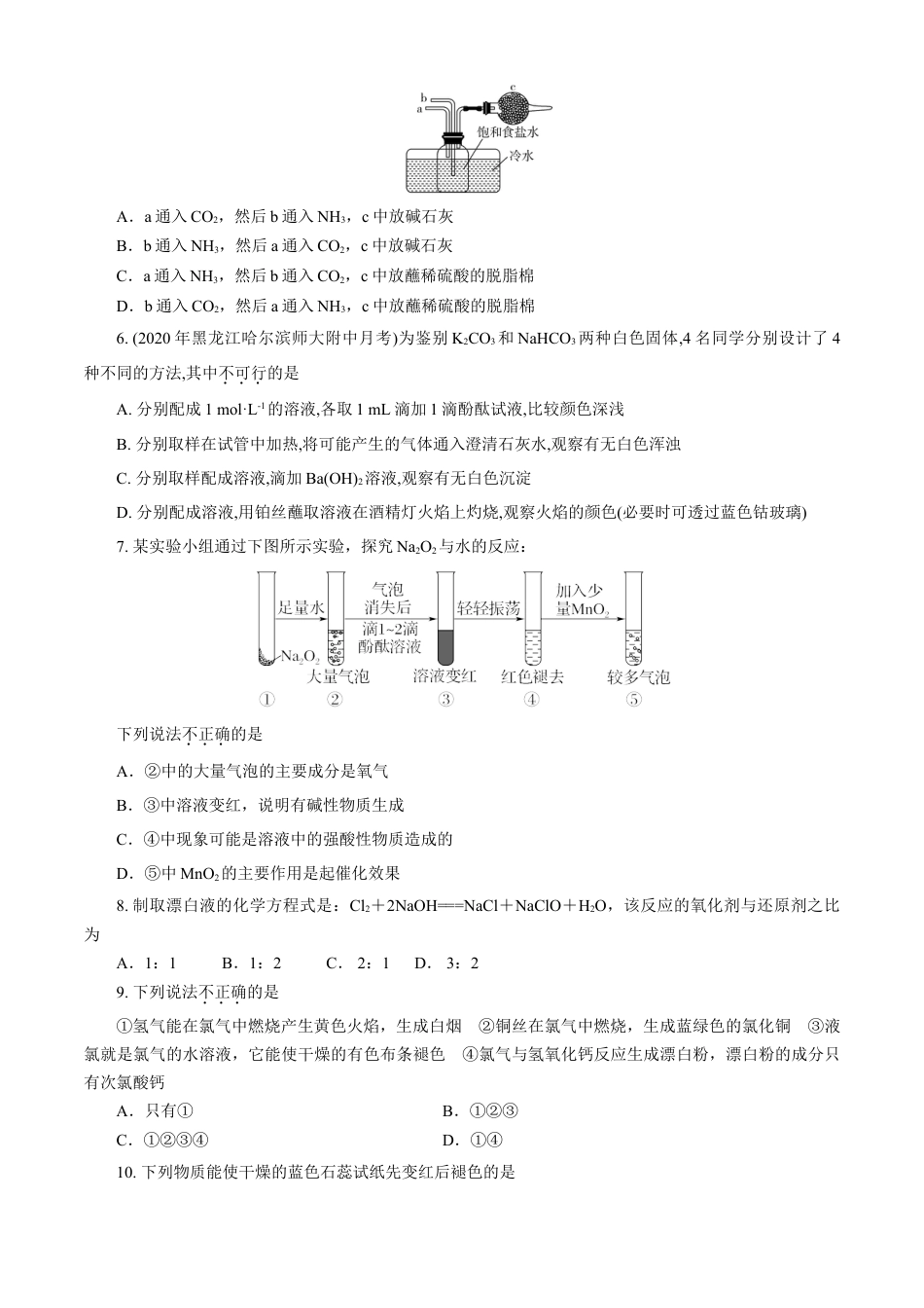 高中化学必修1 第02章 海水中的重要元素——钠和氯（A卷基础强化篇）（原卷版）.doc