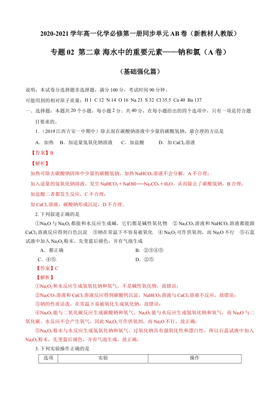 高中化学必修1 第02章 海水中的重要元素——钠和氯（A卷基础强化篇）（解析版）.doc