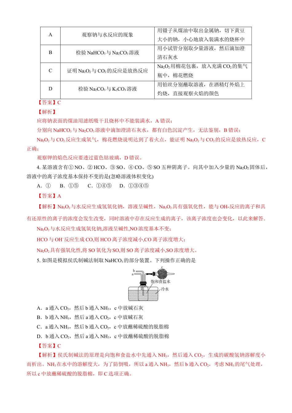 高中化学必修1 第02章 海水中的重要元素——钠和氯（A卷基础强化篇）（解析版）.doc