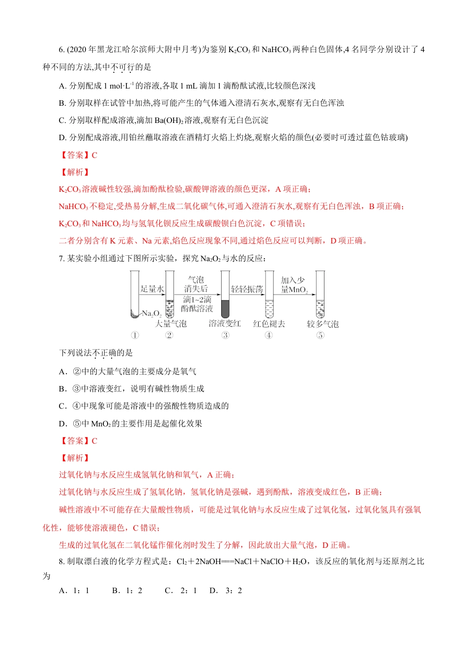 高中化学必修1 第02章 海水中的重要元素——钠和氯（A卷基础强化篇）（解析版）.doc