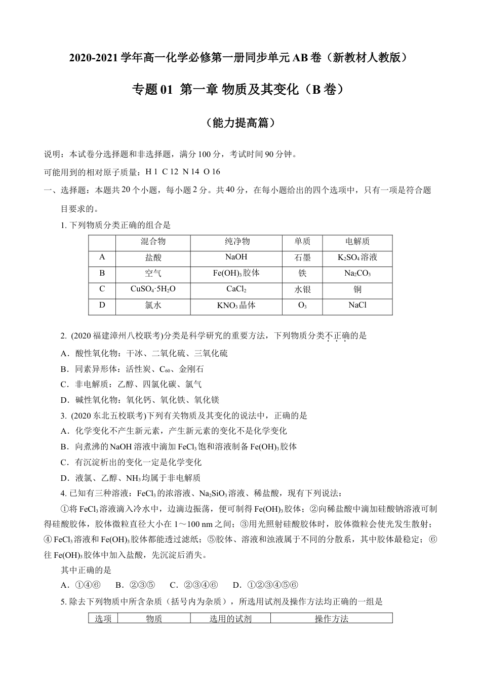 高中化学必修1 第01章 物质及其变化（B卷能力提高篇）（原卷版）.doc