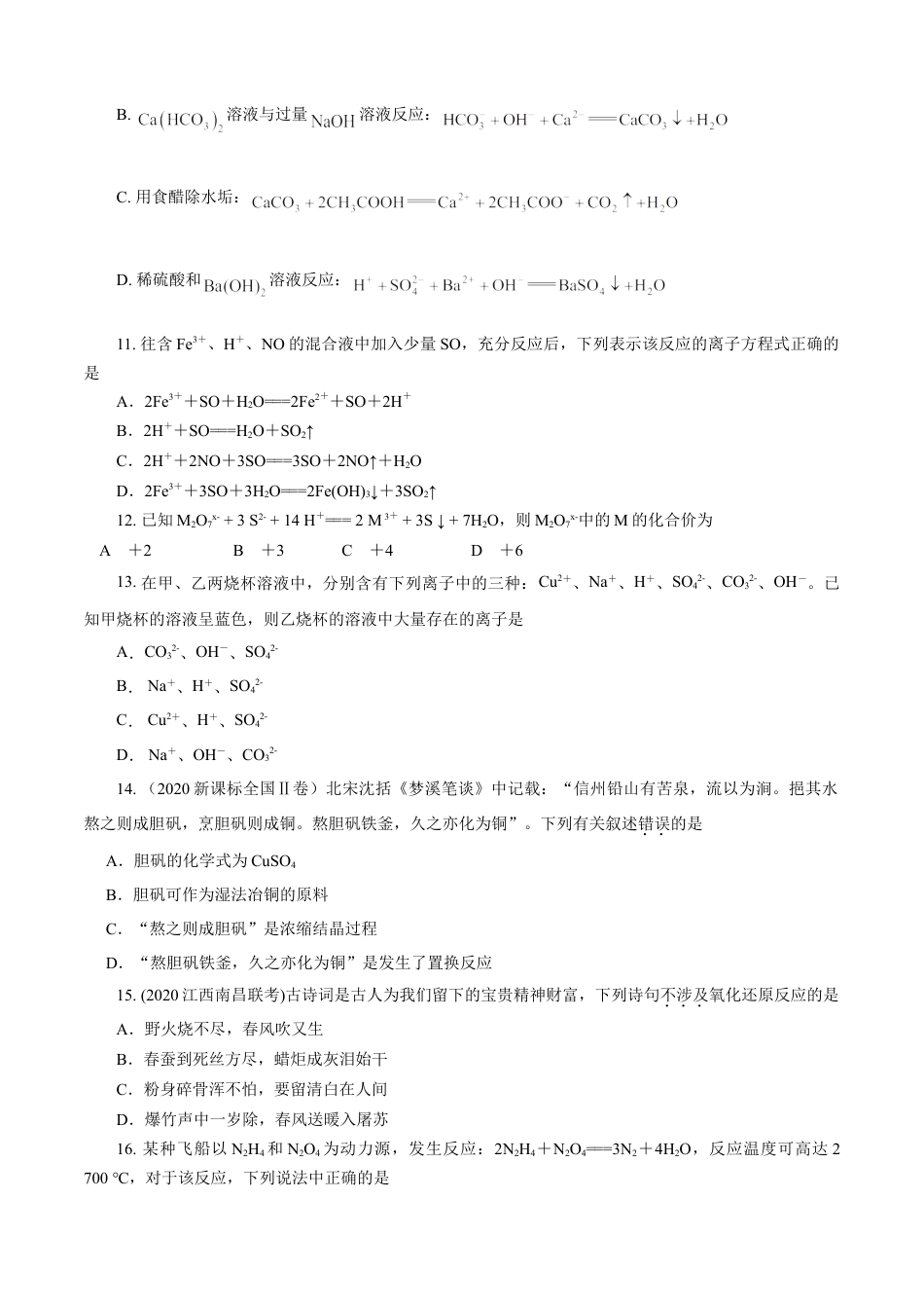 高中化学必修1 第01章 物质及其变化（B卷能力提高篇）（原卷版）.doc