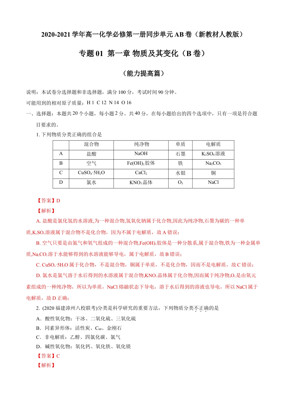 高中化学必修1 第01章 物质及其变化（B卷能力提高篇）（解析版）.doc