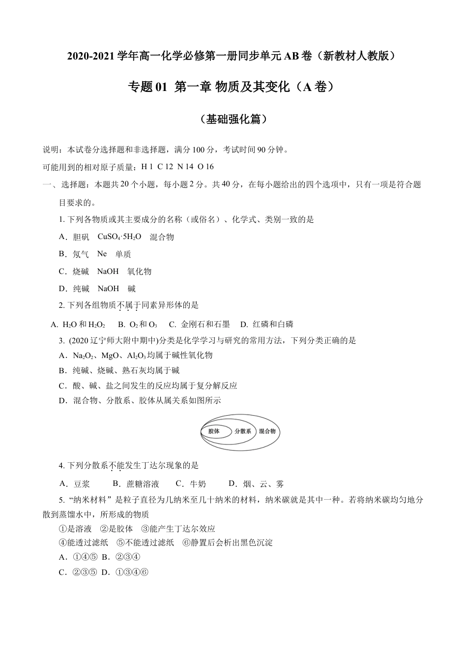 高中化学必修1 第01章 物质及其变化（A卷基础强化篇）（原卷版）.doc