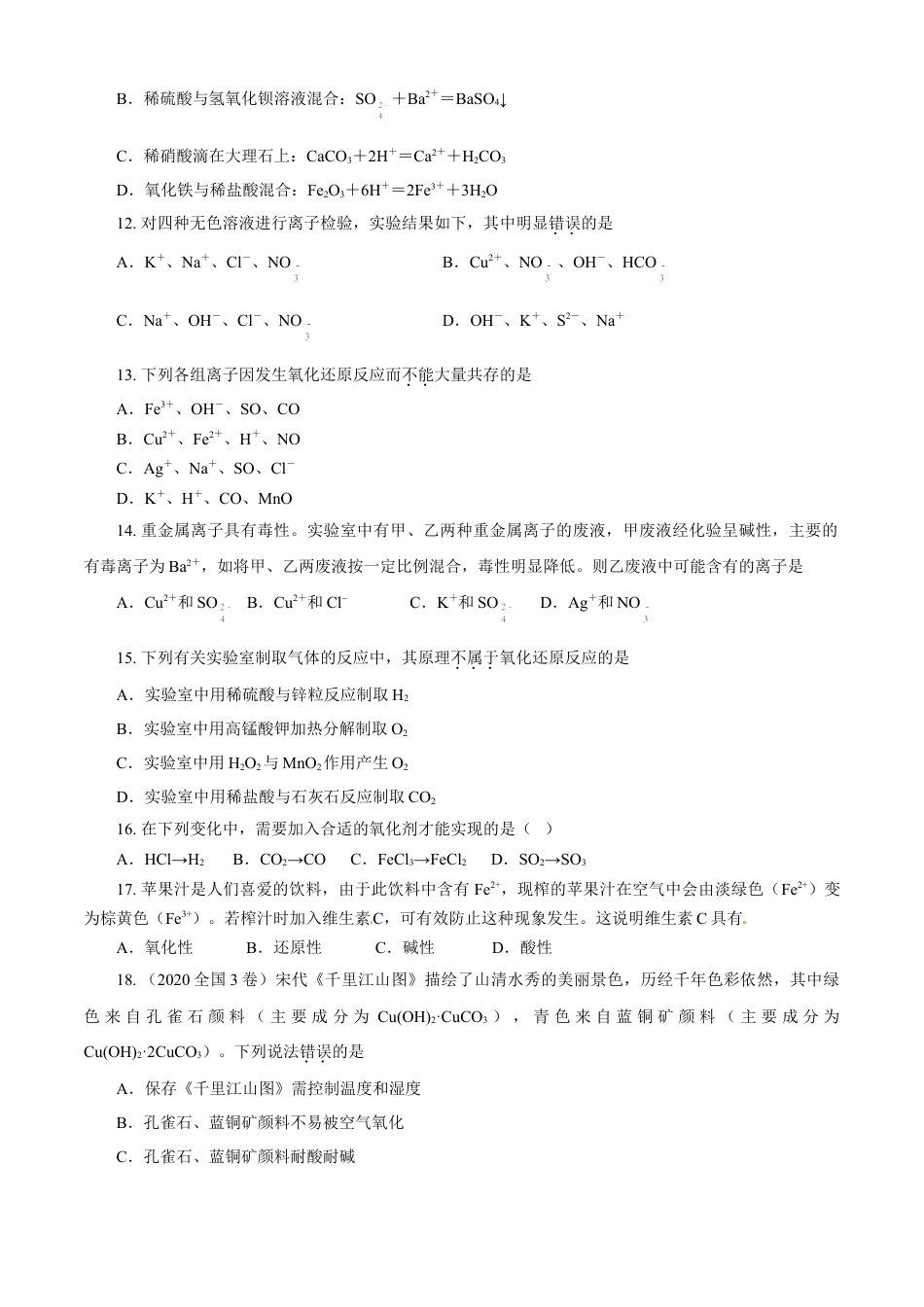 高中化学必修1 第01章 物质及其变化（A卷基础强化篇）（原卷版）.doc