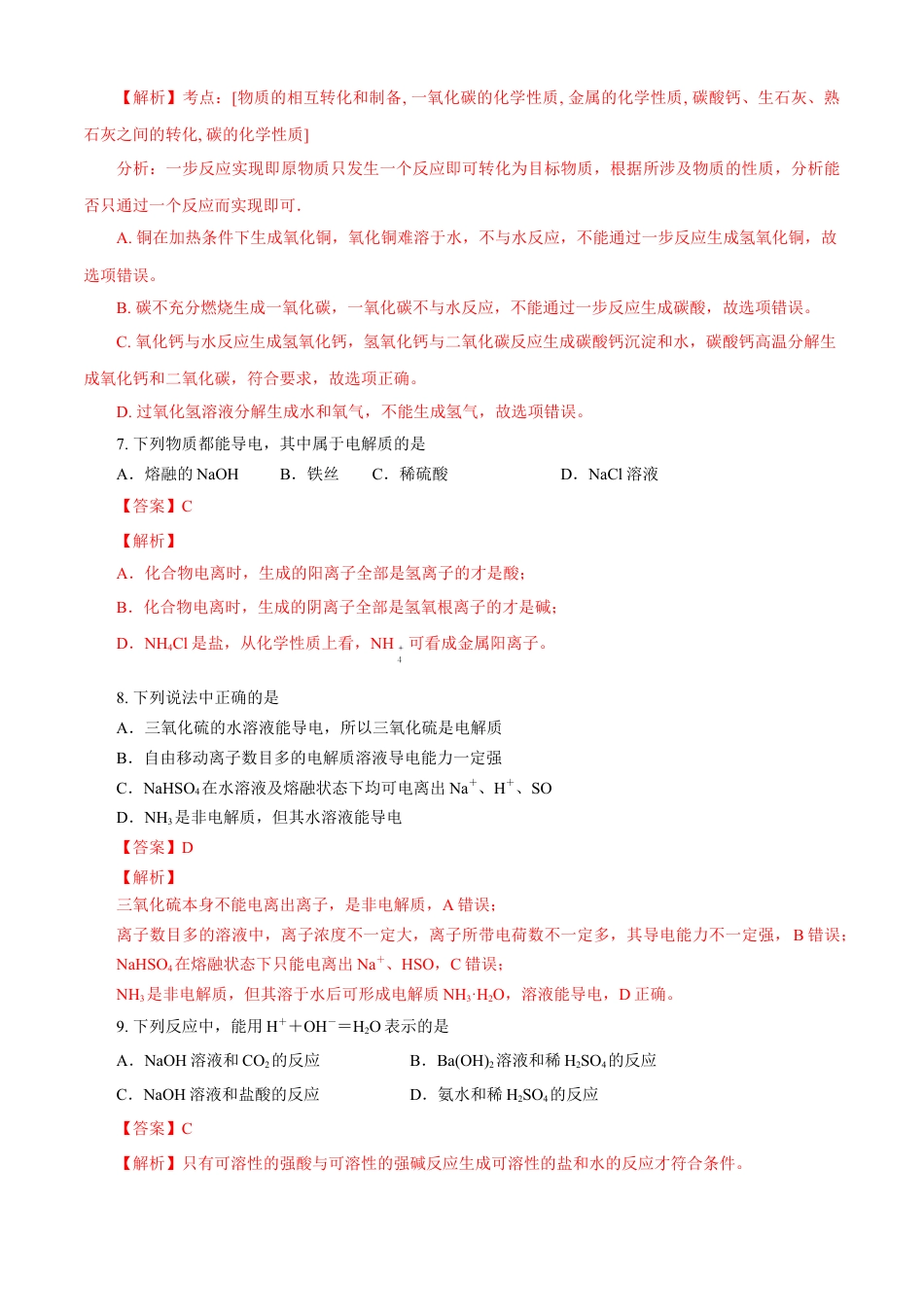 高中化学必修1 第01章 物质及其变化（A卷基础强化篇）（解析版）.doc