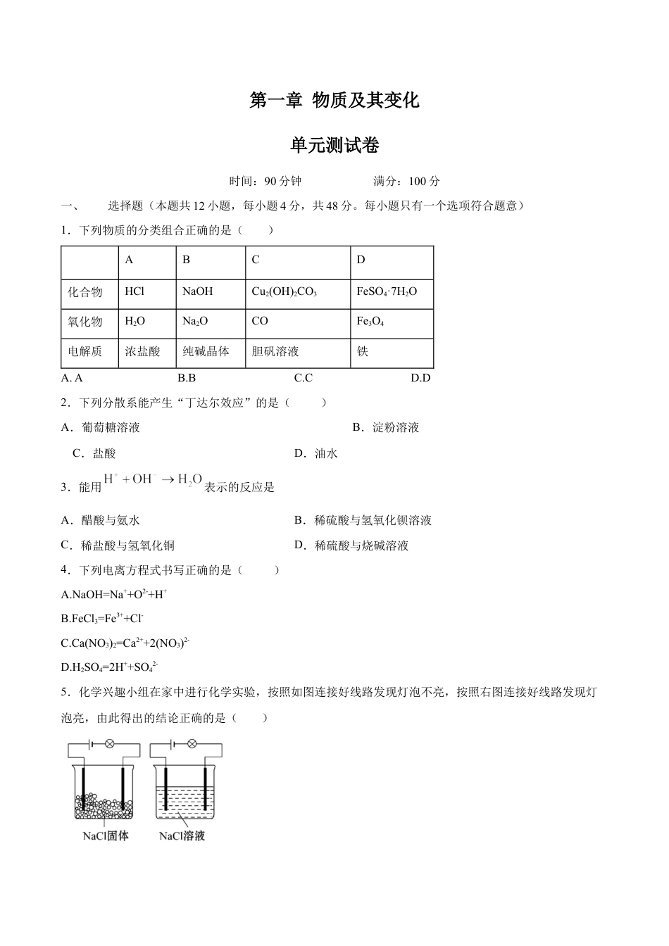高中化学必修1 第一章 检测试题（原卷版）.docx