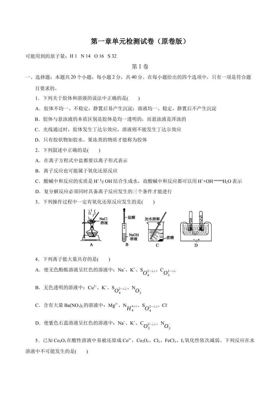 高中化学必修1 第一章章末检测（原卷版）.docx