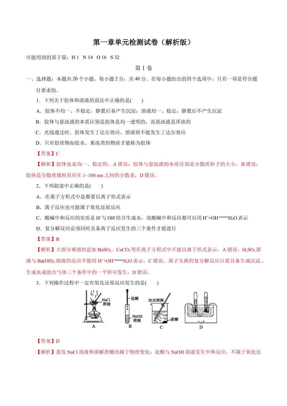 高中化学必修1 第一章章末检测（解析版）.docx