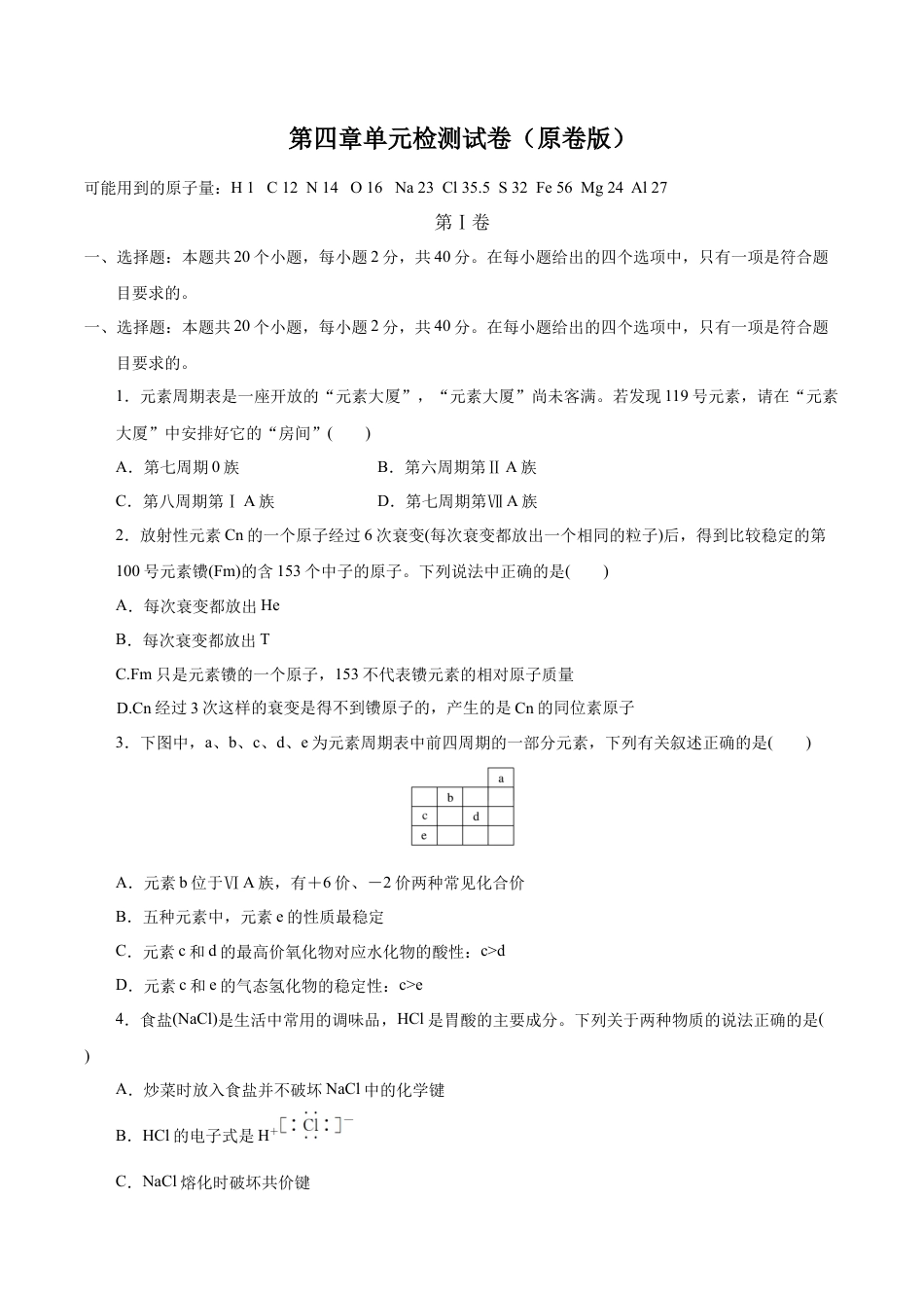 高中化学必修1 【新教材精创】第四章 章末测试（1）（原卷版）.docx