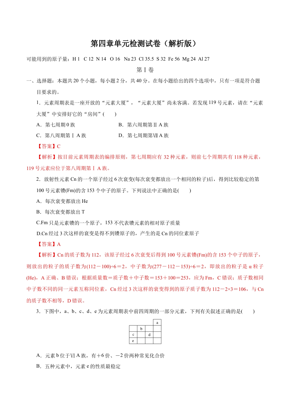 高中化学必修1 【新教材精创】第四章 章末测试（1）（解析版）.docx