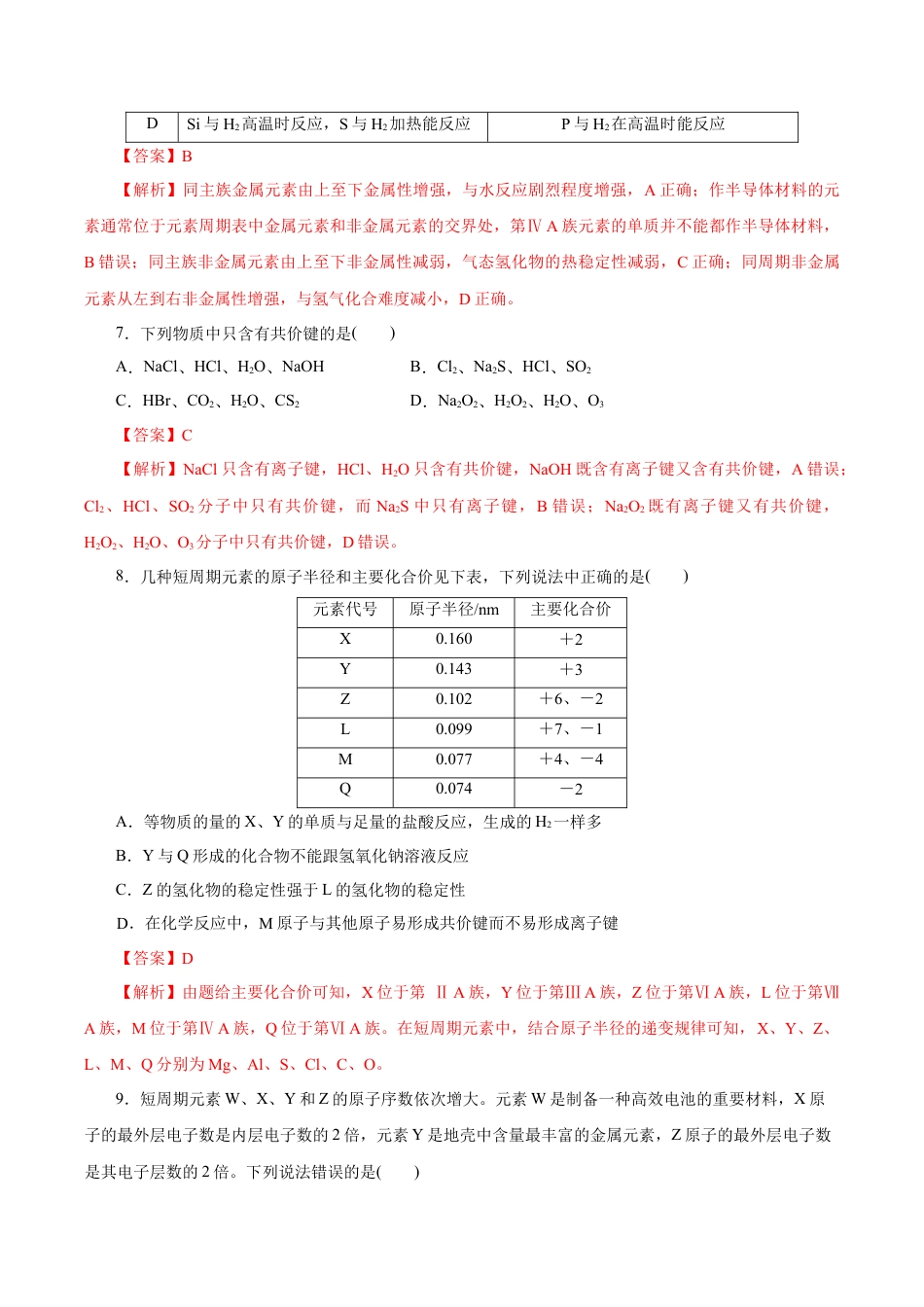 高中化学必修1 【新教材精创】第四章 章末测试（1）（解析版）.docx