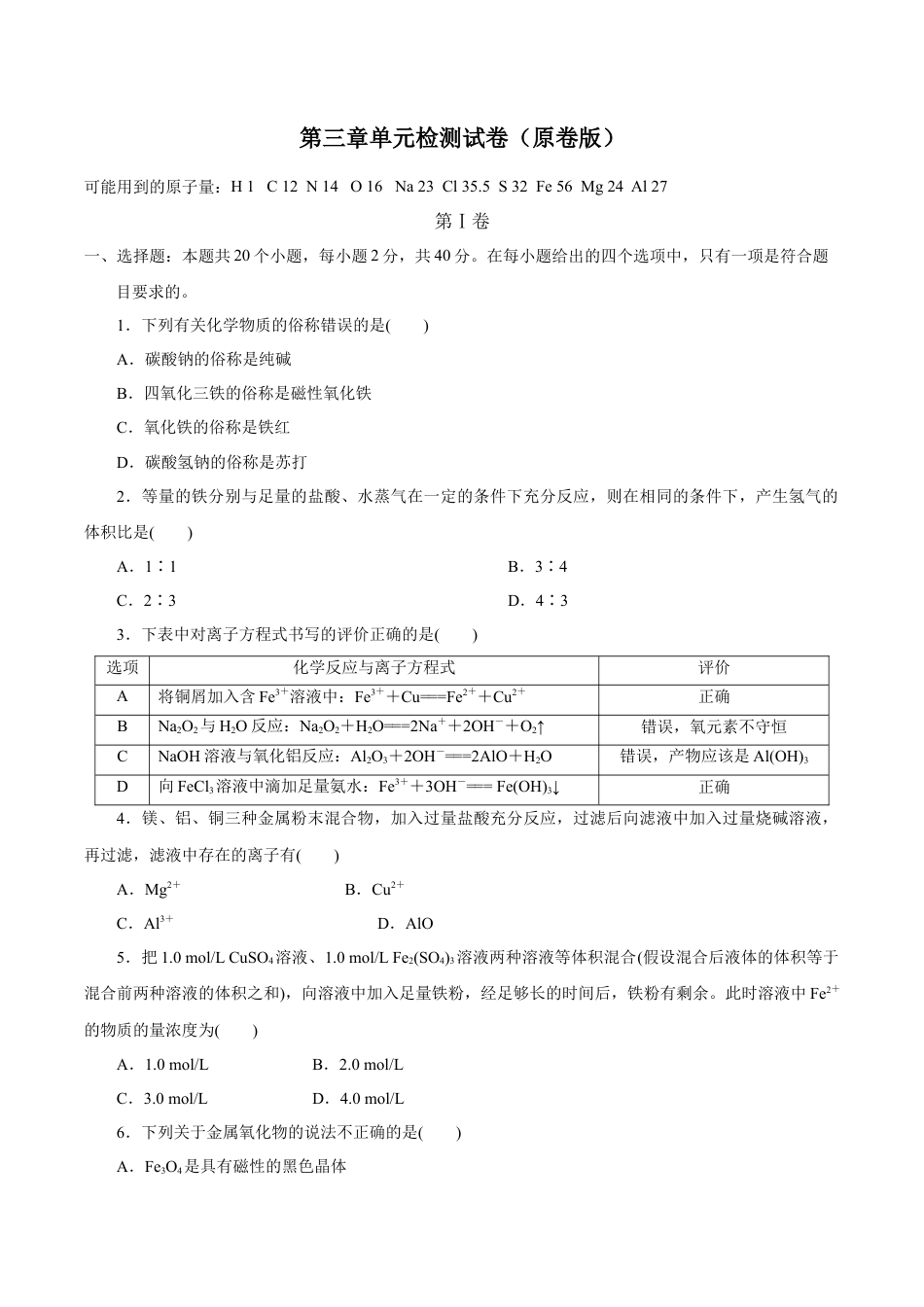 高中化学必修1 【新教材精创】第三章 章末检测（1）（原卷版）.docx