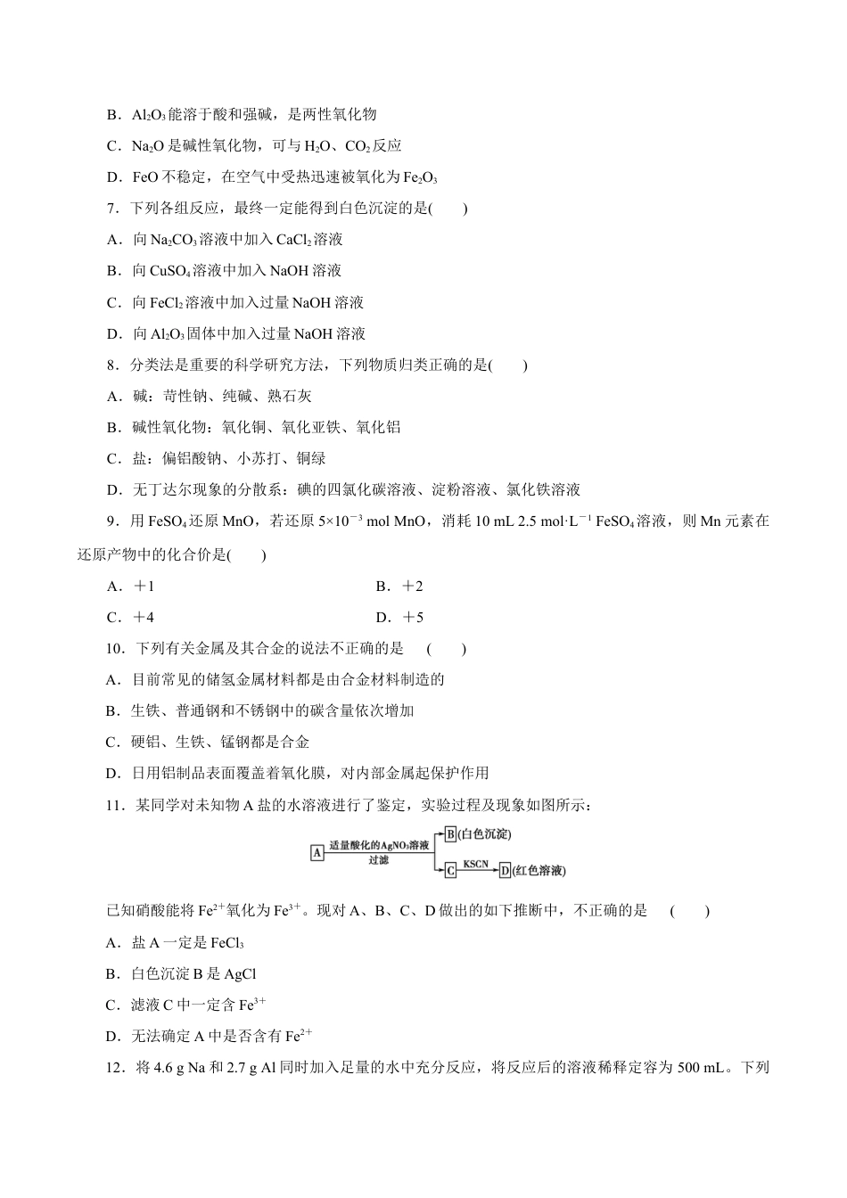 高中化学必修1 【新教材精创】第三章 章末检测（1）（原卷版）.docx