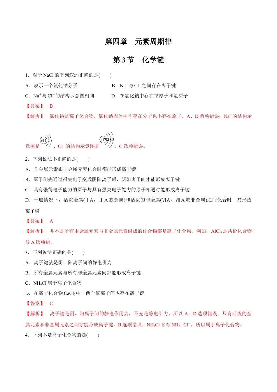 高中化学必修1 【新教材精创】4.3 化学键练习（2）（解析版）.docx