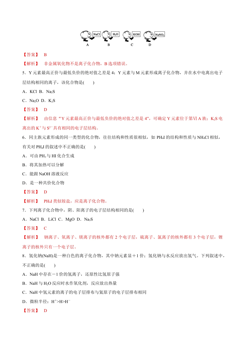 高中化学必修1 【新教材精创】4.3 化学键练习（2）（解析版）.docx