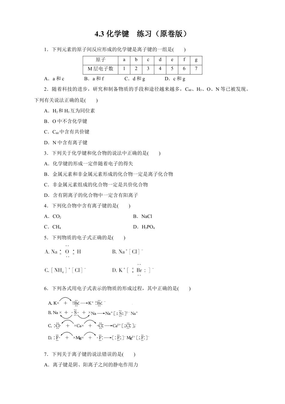 高中化学必修1 【新教材精创】4.3 化学键练习（1）（原卷版）.docx