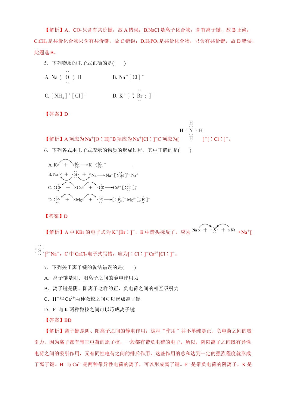 高中化学必修1 【新教材精创】4.3 化学键练习（1）（解析版）.docx