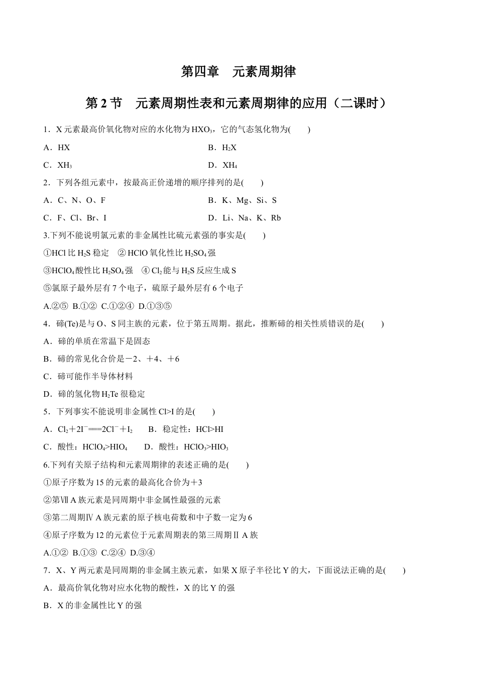 高中化学必修1 【新教材精创】4.2.2 元素周期表和元素周期律的应用练习（2）（原卷版）.docx