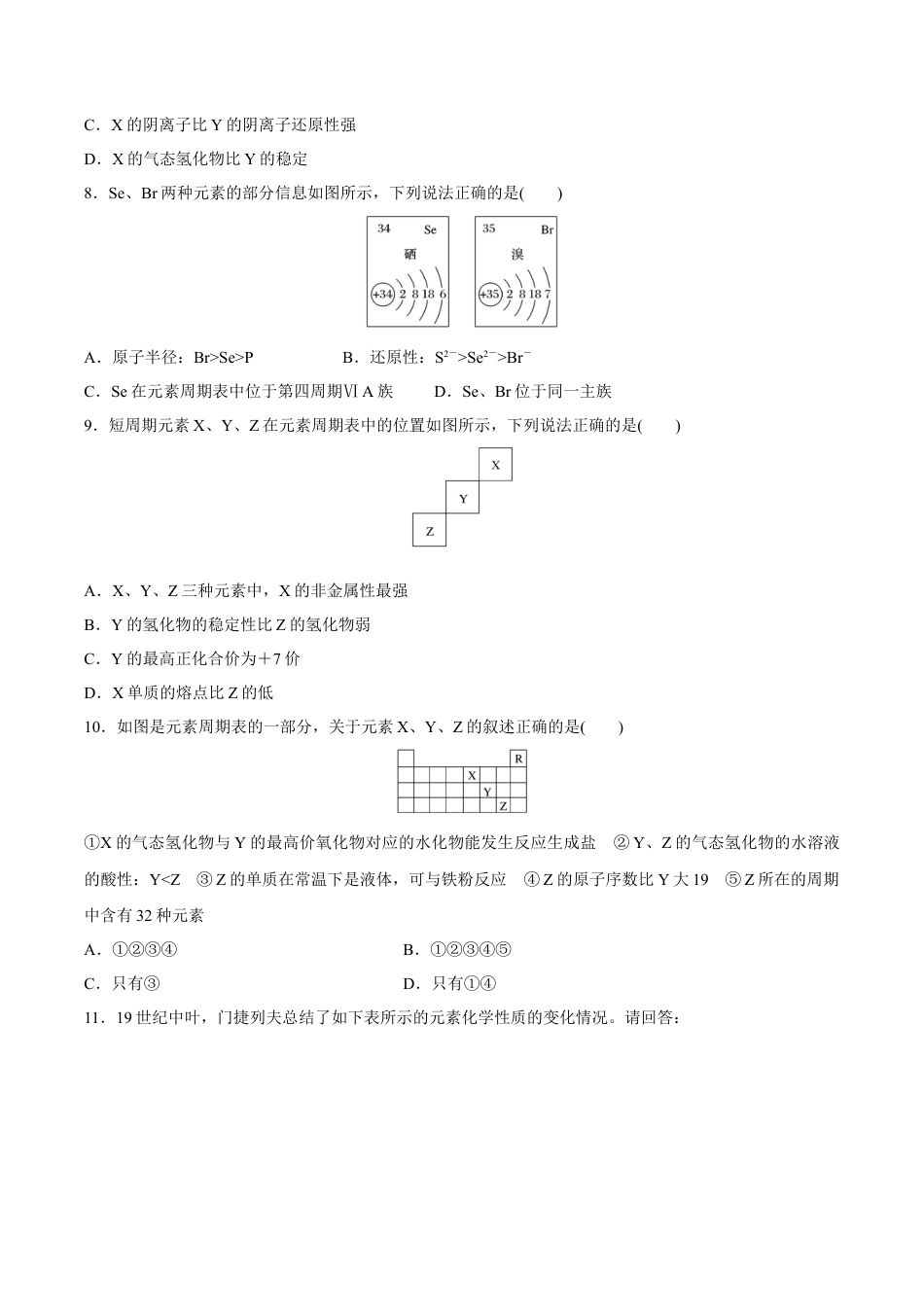 高中化学必修1 【新教材精创】4.2.2 元素周期表和元素周期律的应用练习（2）（原卷版）.docx