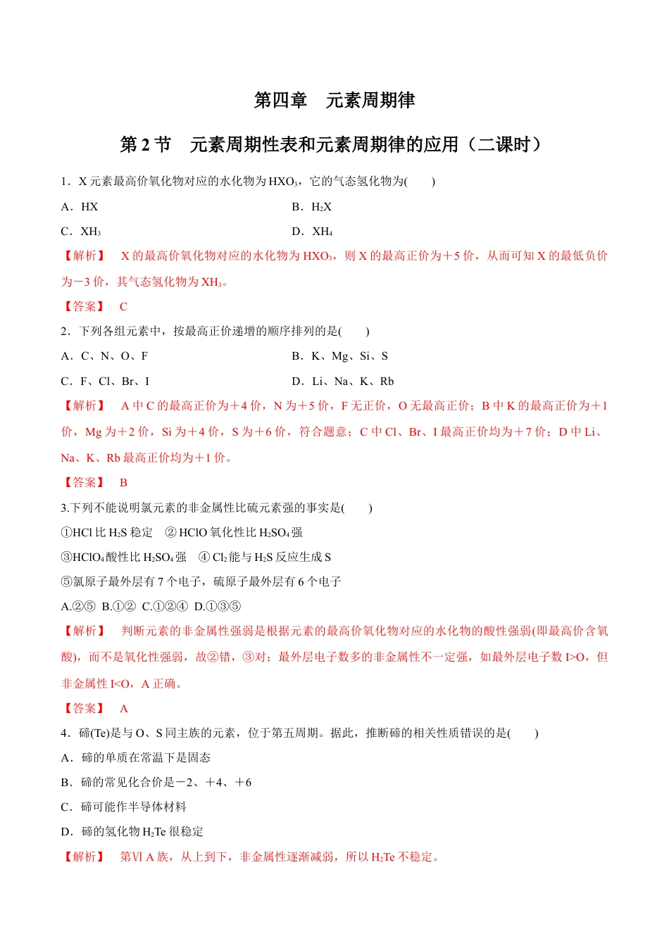 高中化学必修1 【新教材精创】4.2.2 元素周期表和元素周期律的应用练习（2）（解析版）.docx