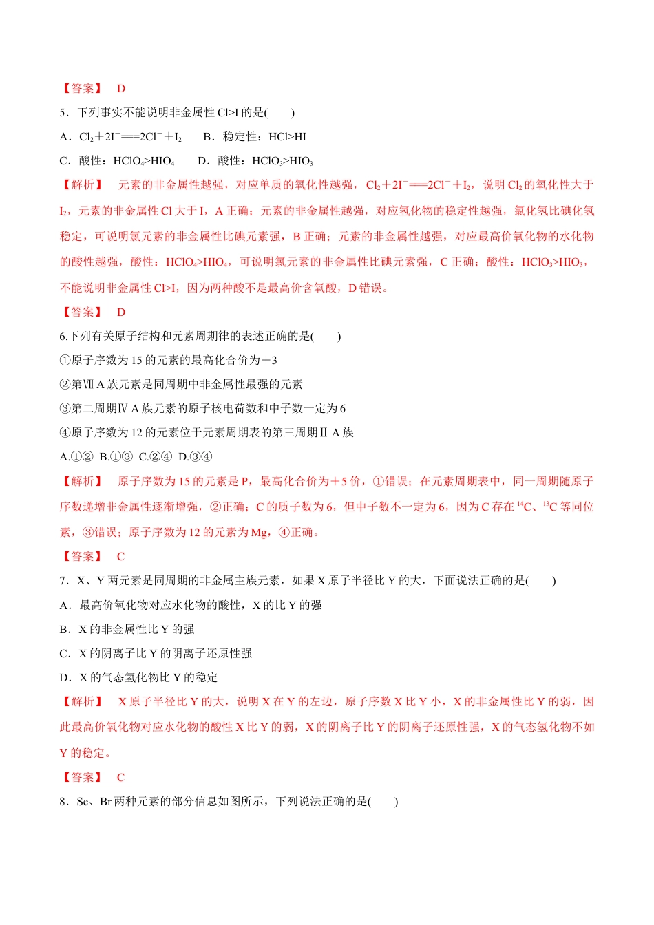 高中化学必修1 【新教材精创】4.2.2 元素周期表和元素周期律的应用练习（2）（解析版）.docx