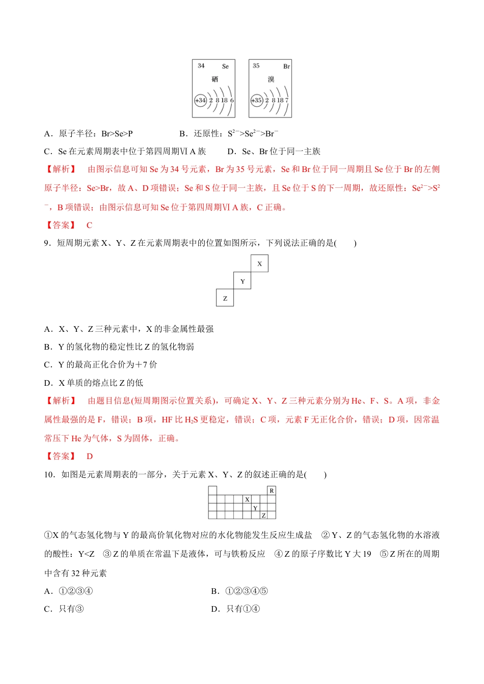 高中化学必修1 【新教材精创】4.2.2 元素周期表和元素周期律的应用练习（2）（解析版）.docx