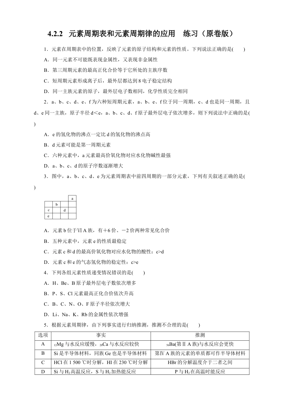 高中化学必修1 【新教材精创】4.2.2 元素周期表和元素周期律的应用练习（1）（原卷版）.docx