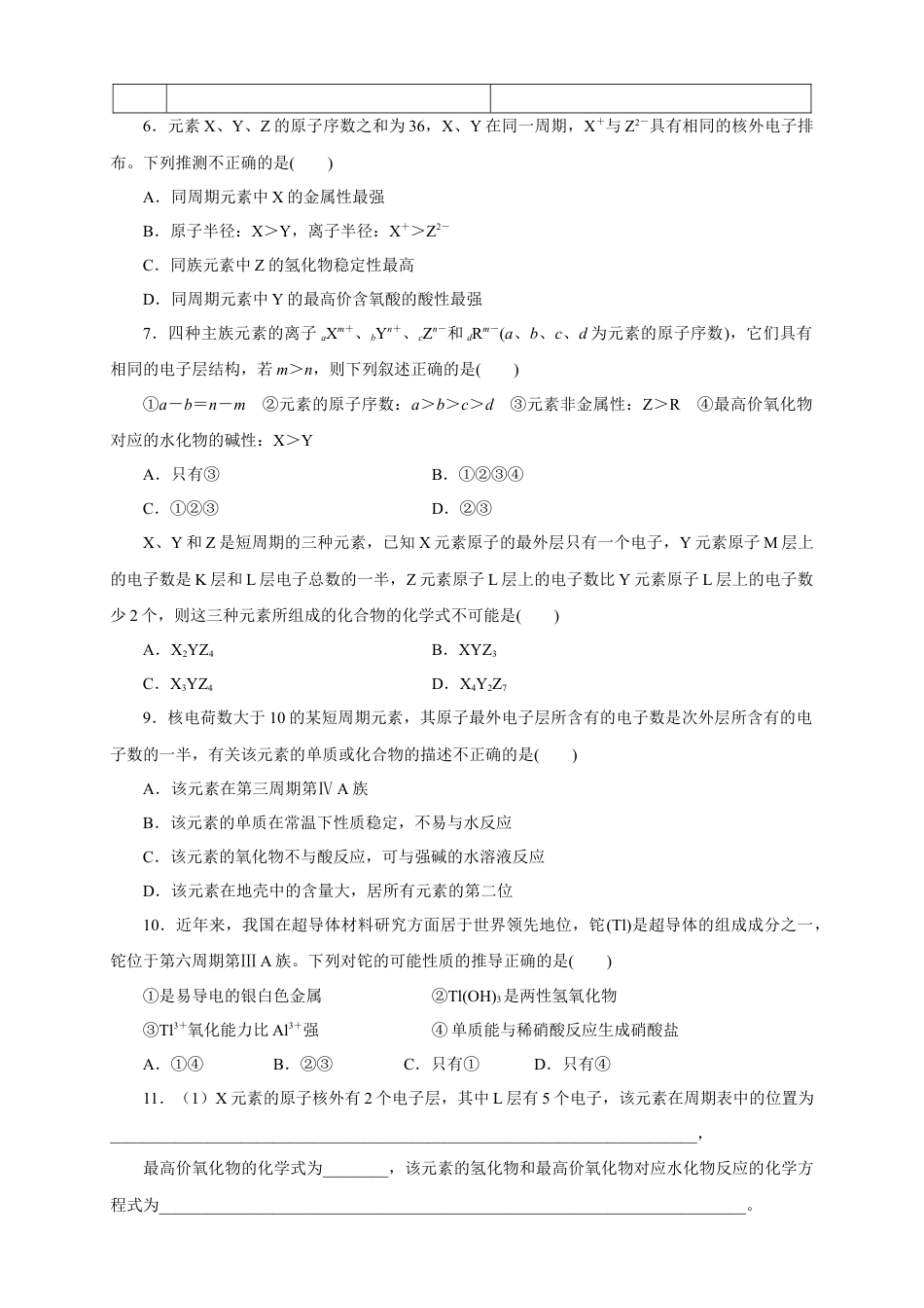 高中化学必修1 【新教材精创】4.2.2 元素周期表和元素周期律的应用练习（1）（原卷版）.docx