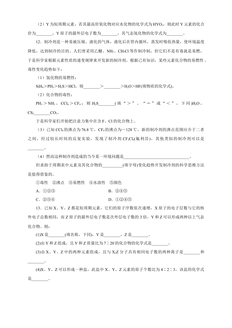 高中化学必修1 【新教材精创】4.2.2 元素周期表和元素周期律的应用练习（1）（原卷版）.docx