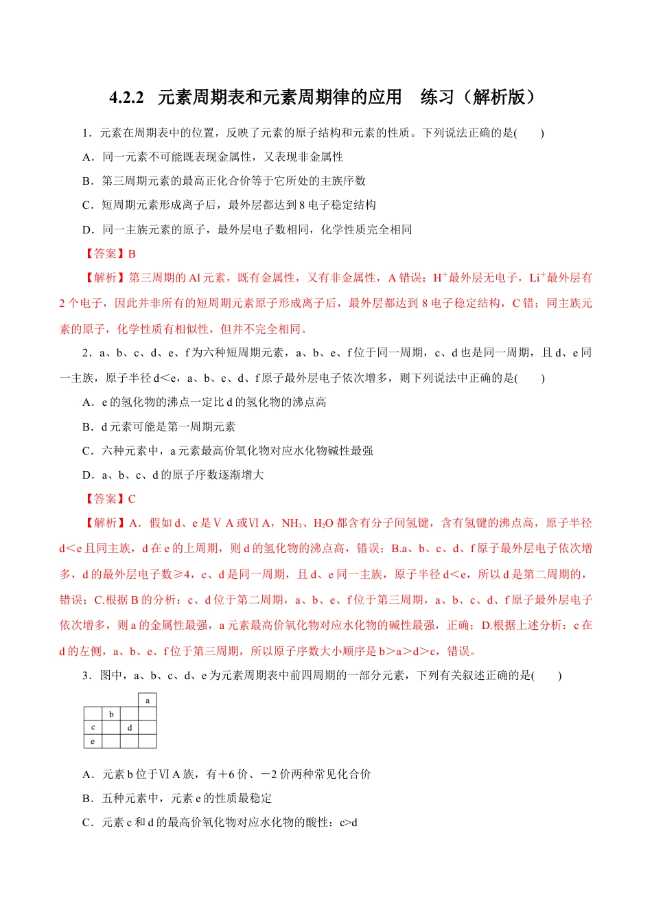 高中化学必修1 【新教材精创】4.2.2 元素周期表和元素周期律的应用练习（1）（解析版）.docx