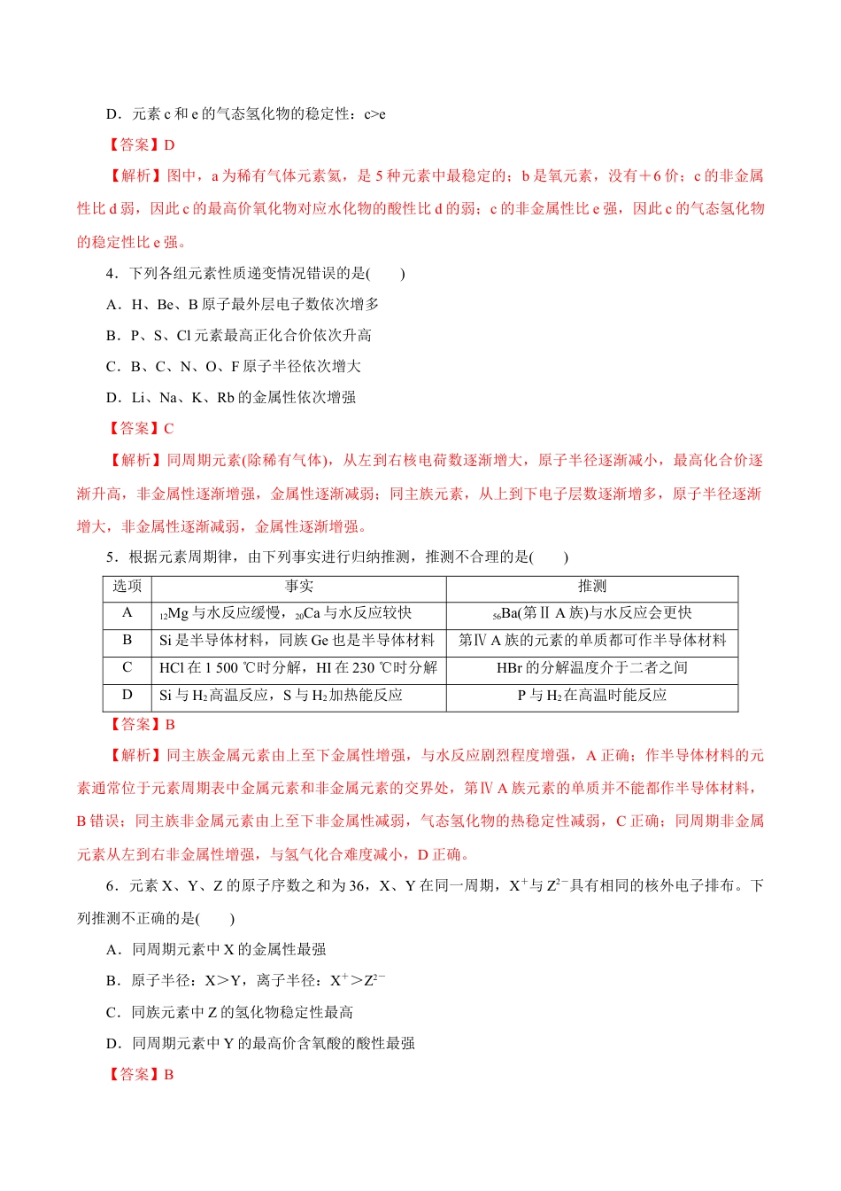 高中化学必修1 【新教材精创】4.2.2 元素周期表和元素周期律的应用练习（1）（解析版）.docx