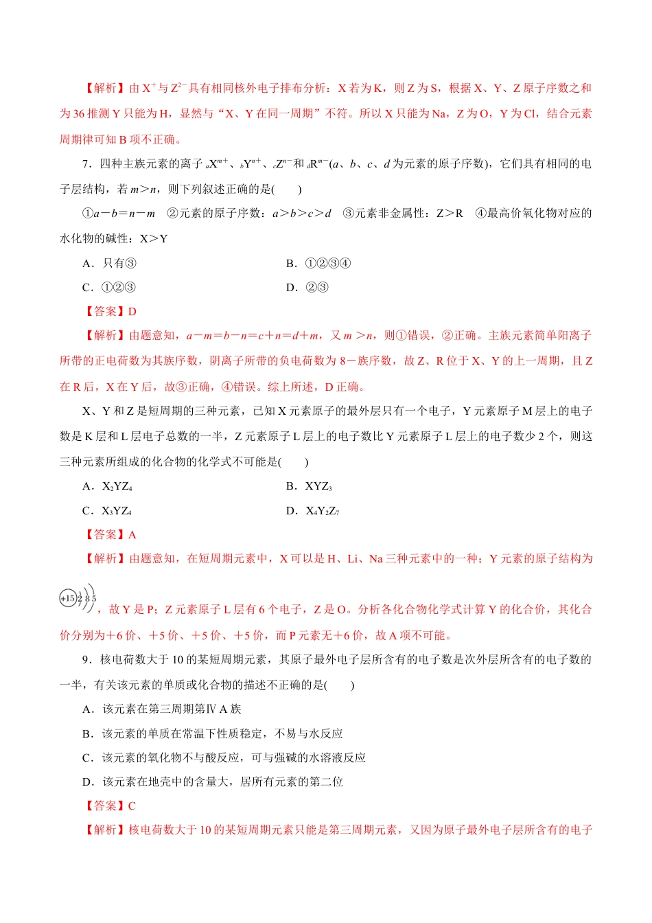 高中化学必修1 【新教材精创】4.2.2 元素周期表和元素周期律的应用练习（1）（解析版）.docx