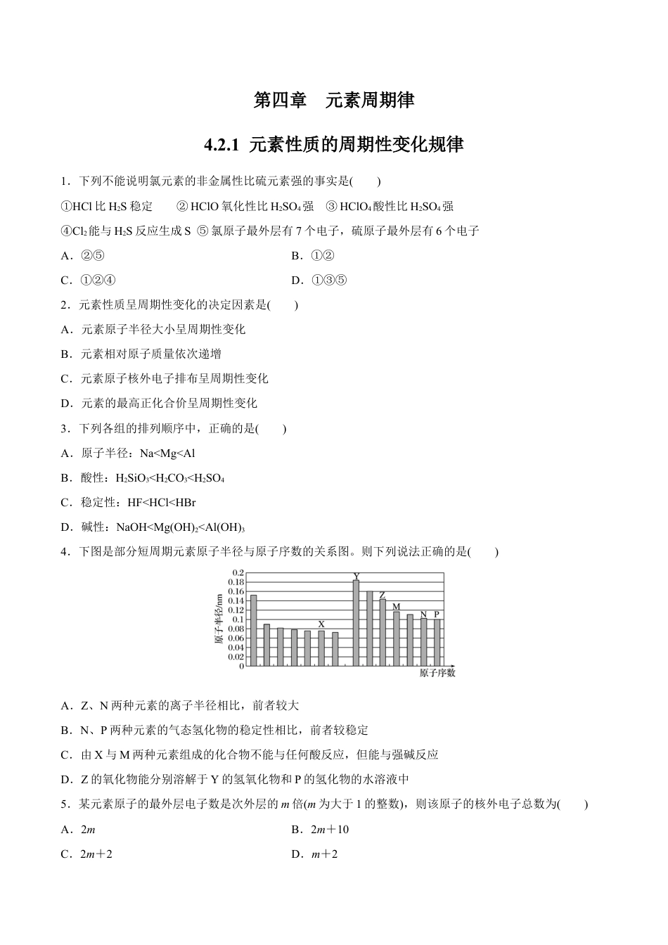 高中化学必修1 【新教材精创】4.2.1 元素性质的周期性变化规律练习（2）（原卷版）.docx