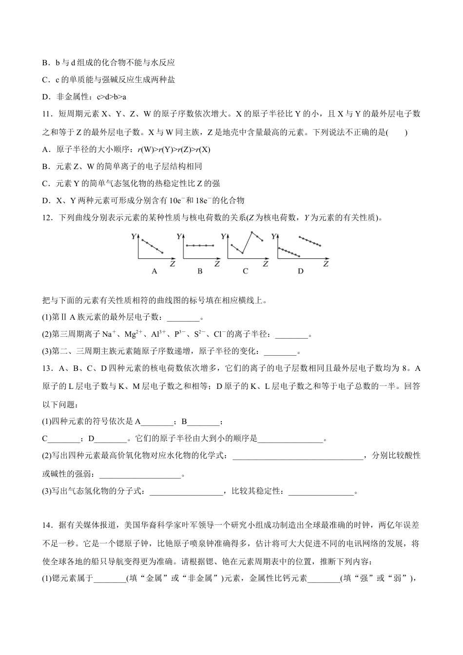 高中化学必修1 【新教材精创】4.2.1 元素性质的周期性变化规律练习（2）（原卷版）.docx