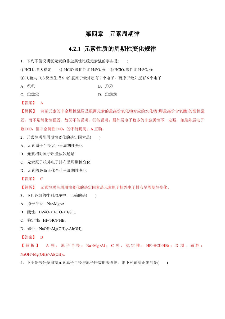 高中化学必修1 【新教材精创】4.2.1 元素性质的周期性变化规律练习（2）（解析版）.docx