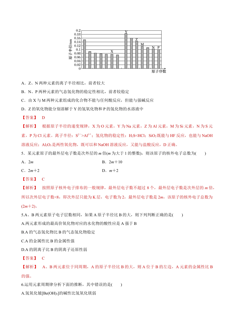 高中化学必修1 【新教材精创】4.2.1 元素性质的周期性变化规律练习（2）（解析版）.docx