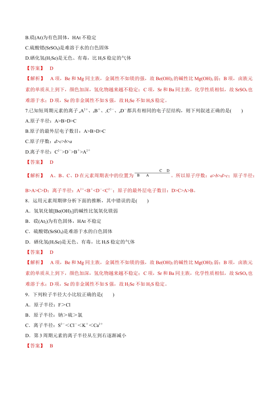 高中化学必修1 【新教材精创】4.2.1 元素性质的周期性变化规律练习（2）（解析版）.docx